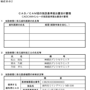 CAD/CAM冠の 施設基準届出書添付書類