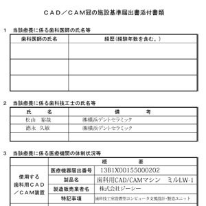 CAD/CAM冠の 施設基準届出書添付書類