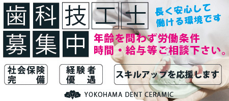 歯科技工士募集中