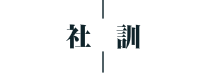 社訓